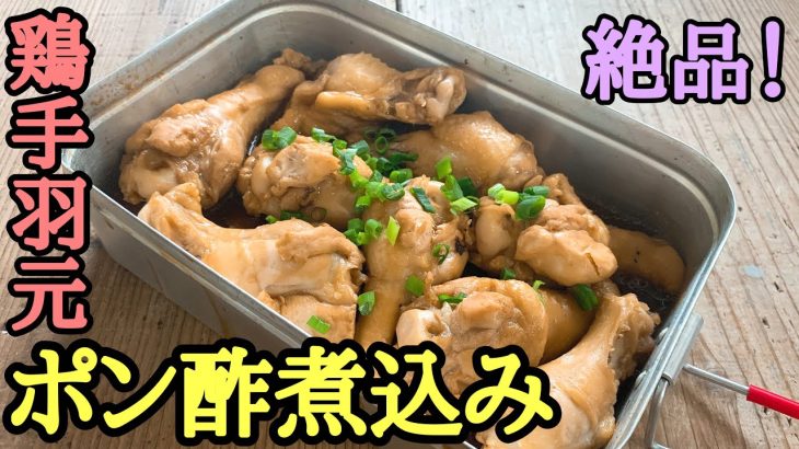 【キャンプ飯】メスティン超簡単レシピ！鶏手羽元のポン酢煮込み！メスティンを使ったおすすめ激ウマレシピ