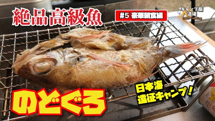 豪華朝食　 絶品高級魚のどぐろの朝ごはんと日本海