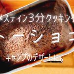 キャンプで食べたら至福！メスティンでガトーショコラを作ってみた！