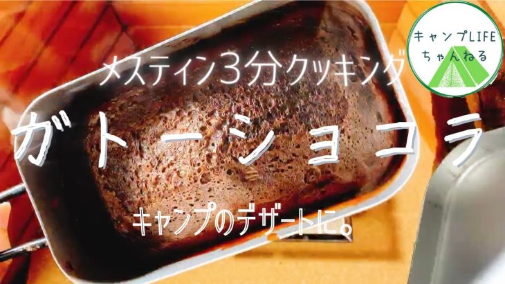 キャンプで食べたら至福！メスティンでガトーショコラを作ってみた！