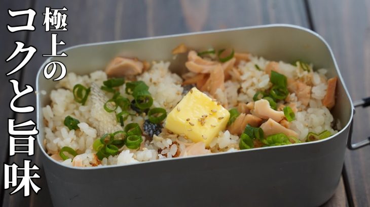 香りと旨味が広がる！鮭バターごはん【簡単レシピ・キャンプ飯】