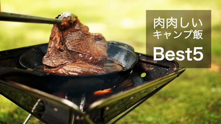 【キャンプ飯】肉肉しいキャンプ飯 5選[ベスト5]Meat camp food best5
