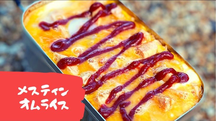メスティンでオムライスつくってみた【キャンプ飯】#Shorts