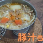 コンパクトバーナーで作る！あったか豚汁うどん　レシピ