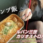 【キャンプで再現レシピ】ルパン三世カリオストロの城ミートボールパスタをメスティンで☆Lupin III Cagliostro Castle Meatball Pasta