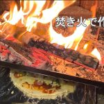 焚き火で作るピザ  pizza【キャンプ飯】