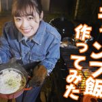【キャンプ飯】ゆるキャン△のリンちゃんのスープパスタを作りました♡【料理】
