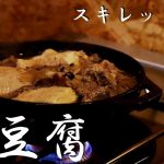 【スキレット料理】肉豆腐の簡単過ぎる作り方！【キャンプ飯】