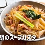 冬キャンプの朝にあったかスープパスタ　焚き火のそばで食べる「ベーコンとしめじを使ったフライパンレシピ」