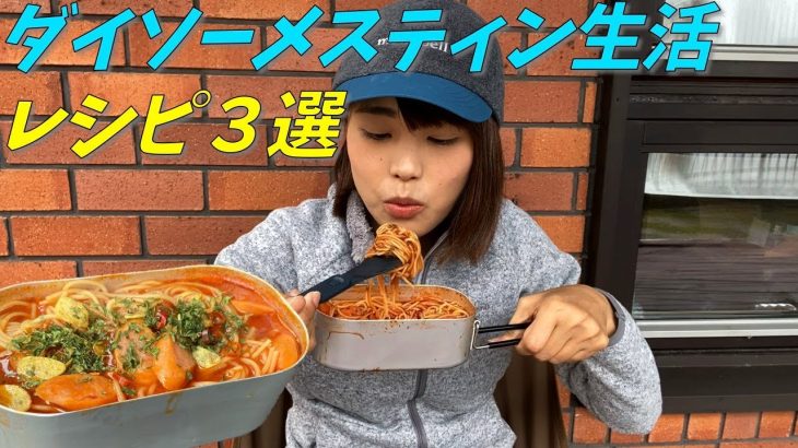 【ダイソーメスティン】ごはん・パスタのレシピを紹介！
