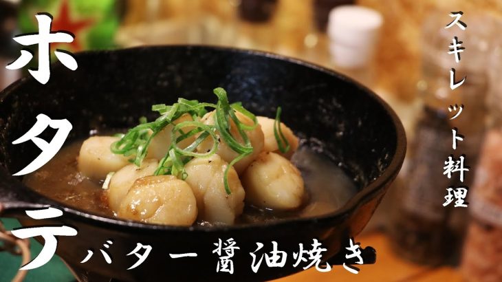 【スキレットつまみ】ホタテのバター醤油焼きの作り方！【キャンプ飯】