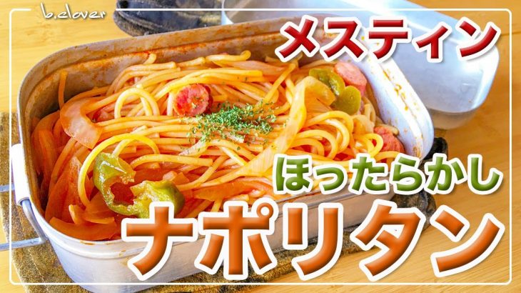 メスティン【煮汁なしパスタ】極旨「ナポリタン」固形燃料でほったらかし!!　湯切り不要！　アウトドア料理、キャンプ料理に。煮汁の出ないパスタシリーズはメスティンならでは♬　24時間、いつでもチャレンジ♪