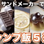 【簡単】キャンプ飯レシピ５選！ホットサンドメーカーだけで作る！TSBBQ【デザート編】