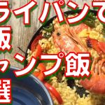 【キャンプ飯】フライパンで米を炊いて作るキャンプ飯おすすめ３選