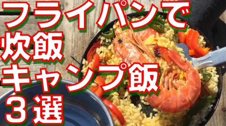 【キャンプ飯】フライパンで米を炊いて作るキャンプ飯おすすめ３選