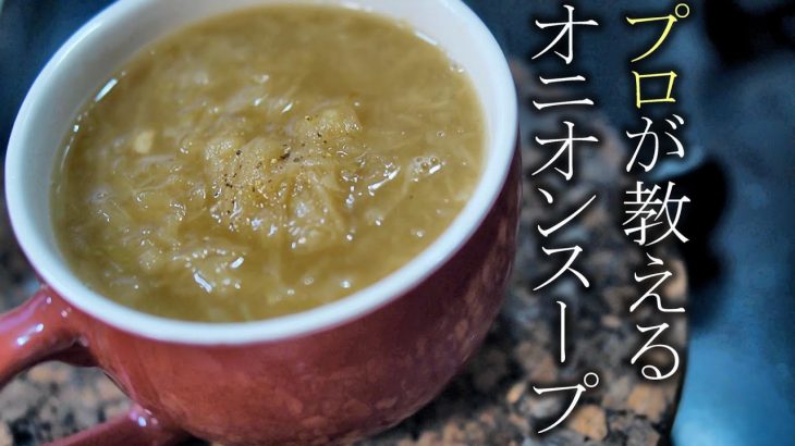 【美味い本格オニオンスープの作り方】プロが教える簡単レシピ　基本のスープ