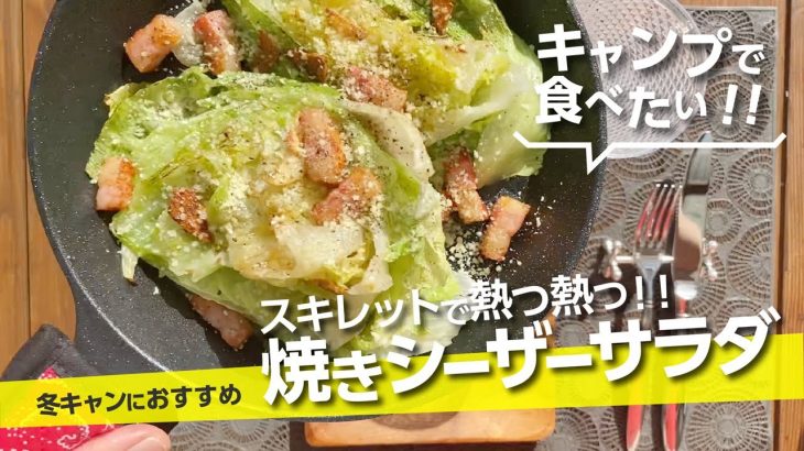 【キャンプ飯】チーズたっぷり『焼きシーザーサラダ』アルミスキレットでチャレンジ【簡単レシピ】