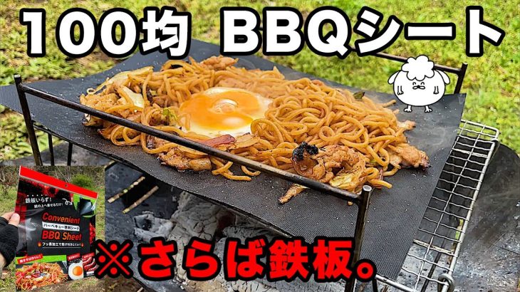 【100均キャンプ道具】鉄板いらず！ダイソー新商品「バーベキューシート」がコスパ最強