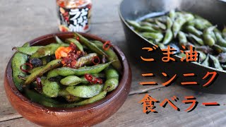 【病みつき】枝豆のごま油炒め、3分でできるキャンプのつまみ