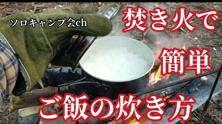 【ソロキャンプ】焚き火で簡単ご飯の炊き方