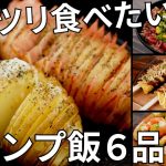 【毎月恒例レシピ動画まとめ】3月のキャンプ飯動画ダイジェスト集【簡単レシピ】