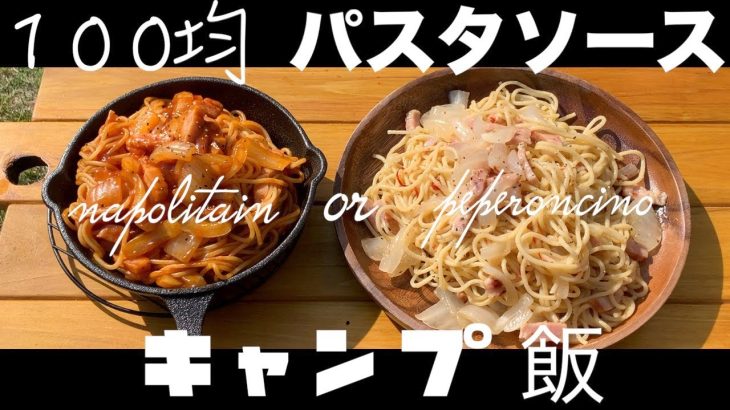 【ダイソー×CAMP】キャンプ料理。１００均パスタソースでコスパ最強。ペペロンチーノとナポリタン【DAISO×CAMP 簡単ご飯 パスタ料理 時短料理 節約】