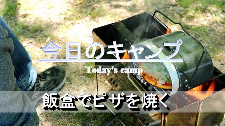 今日のキャンプ（飯盒でピザを焼く）Today’s camp / Bake pizza with a mess tin
