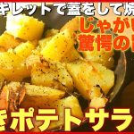 【キャンプ飯】鉄スキレットに閉じ込めて作る焼きポテトサラダが予想を超える甘さとホクホク感だった【簡単】