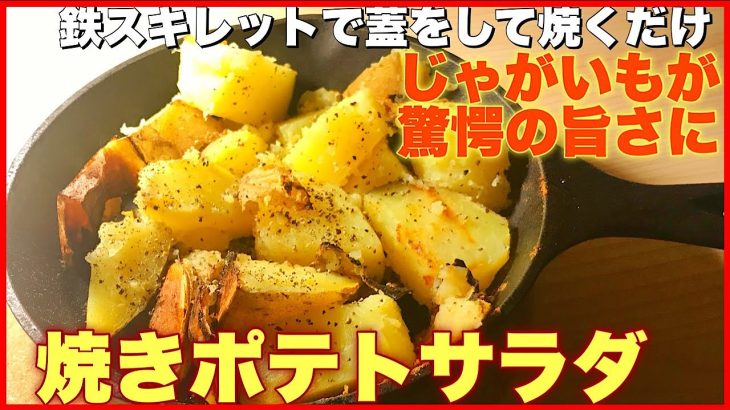 【キャンプ飯】鉄スキレットに閉じ込めて作る焼きポテトサラダが予想を超える甘さとホクホク感だった【簡単】