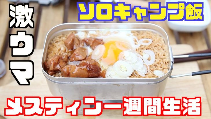ソロキャンプ飯　一週間メスティン生活やってみた  自動炊飯でソロキャンプメニューを開発！