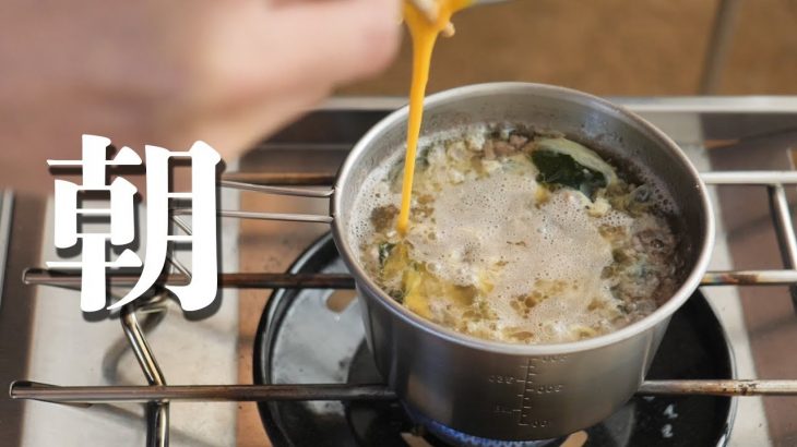 キャンプの朝、シェラカップだけでスープ作り。