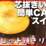 【キャンプ飯 簡単スイーツ デザート】芯抜きを使わずに作る、焼きリンゴをスキレットで作ったら最高だった