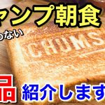 【ソロキャンプにもオススメ】簡単キャンプ朝めし5品紹介します
