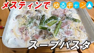 メスティンでゆるキャン△スープパスタ【キャンプ料理/メスティン】 / Messtin soup pasta 【Messtin / camp cooking】
