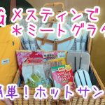 【キャンプ】ＢＩＧメスティンで簡単ミートグラタン作ってみた(*’▽’)【キャンプ飯】