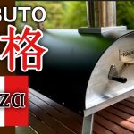 【KABUTO】油断できない最速最強ピザ窯！ weberとKABUTOの違いは？