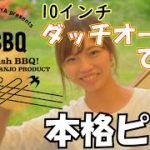 【夫婦キャンプ】ダッチオーブンでピザ作り！生地から仕込む激旨レシピ！～TSBBQライトステンレスダッチオーブン～