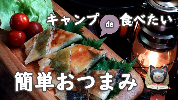 【キャンプ飯】キャンプで食べたい簡単おつまみレシピ！３種のぺったんこ春巻き