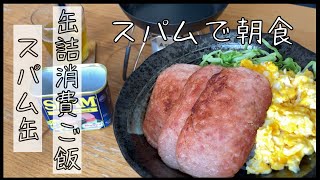 【キャンプ飯】スパム缶で朝食〜休日の家キャンレシピ〜