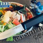 キャンプギア！ナイフレビュー107本目【COLD STEEL FINN BEAR＆サラダうどん】部屋キャン♪キャンプ料理-コールドスチール フィンベアー