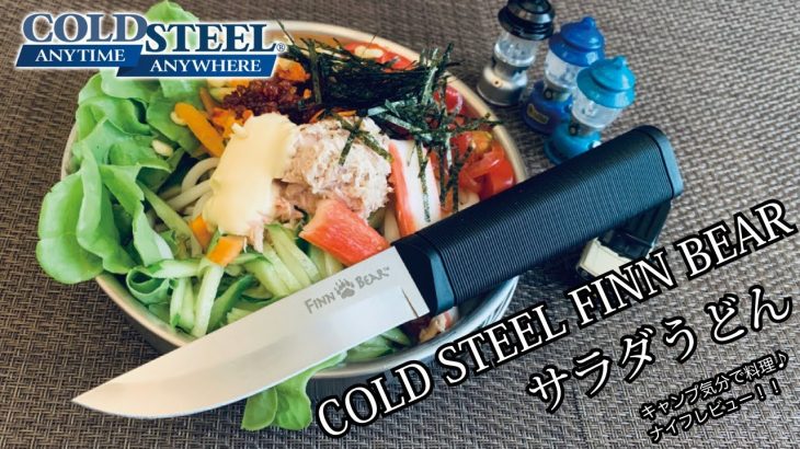 キャンプギア！ナイフレビュー107本目【COLD STEEL FINN BEAR＆サラダうどん】部屋キャン♪キャンプ料理-コールドスチール フィンベアー