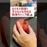 【30秒レシピ】おうちで簡単時短のキャンプ飯！夏休みに親子で作れるご飯の包み焼き #Shorts