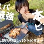 【5000円以下！？】本格的なピザ窯をレビュー！【コンパクトピザオーブン】