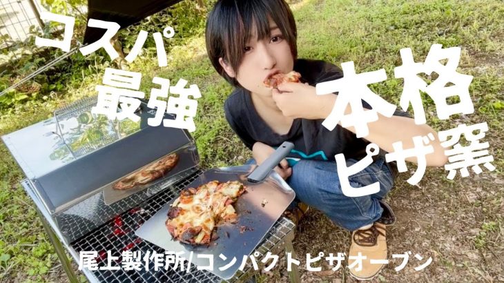 【5000円以下！？】本格的なピザ窯をレビュー！【コンパクトピザオーブン】