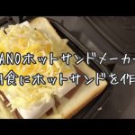 【一人暮らしOLの朝食】チョコマシュマロチーズサンド簡単おすすめレシピ  | iWANO ホットサンドメーカー | おうちでキャンプ飯
