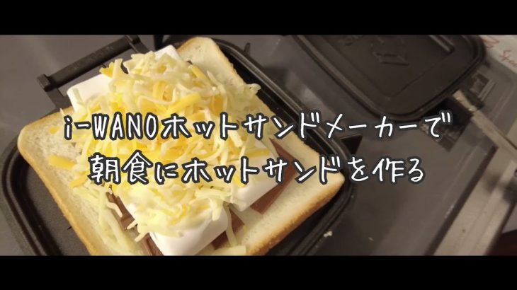 【一人暮らしOLの朝食】チョコマシュマロチーズサンド簡単おすすめレシピ  | iWANO ホットサンドメーカー | おうちでキャンプ飯