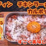 メスティン料理　チキンラーメン カルボナーラ　超簡単！超美味しい！【キャンプ飯】