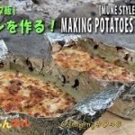 【 宗流 キャンプ飯 】グラタンを作る！