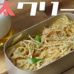 【キャンプ飯】湯切り不要ほったらかし飯#15  メスティン明太クリームパスタ【ソロキャンプ】