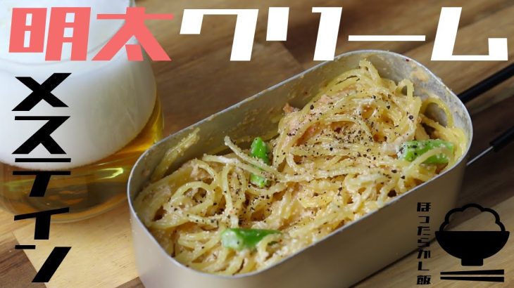 【キャンプ飯】湯切り不要ほったらかし飯#15  メスティン明太クリームパスタ【ソロキャンプ】